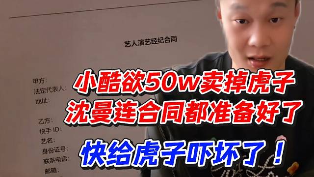 小酷欲50w卖掉虎子！沈曼连合同都准备好了快给虎子吓坏了