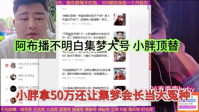 小胖拿50万让集梦会长当大冤种，阿布播不明白集梦大号 小胖顶替