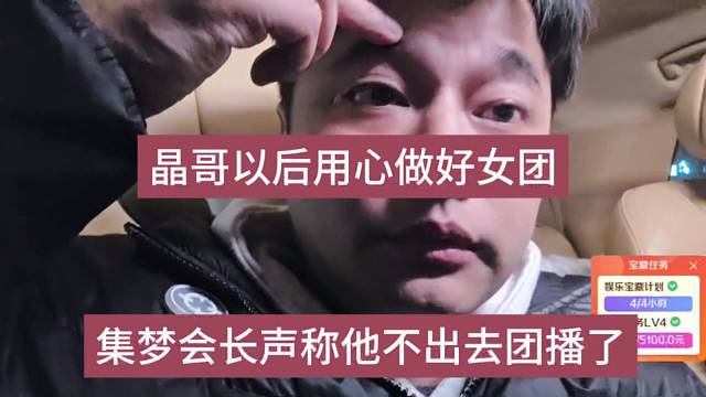 集梦会长声称他不出去了，晶哥以后做好女团