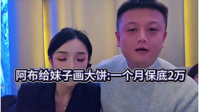 阿布给妹子画大饼：你一个月保底2万