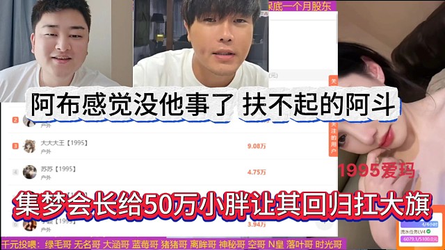 集梦会长给58万小胖让其回归扛大旗，以后没阿布什么事了？扶不起的阿斗