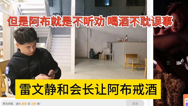 雷文静和会长让阿布戒酒，但是阿布就是不听劝，喝酒不耽误事啊