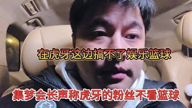 集梦会长声称虎牙的粉丝不看篮球，在虎牙这边搞不了娱乐篮球