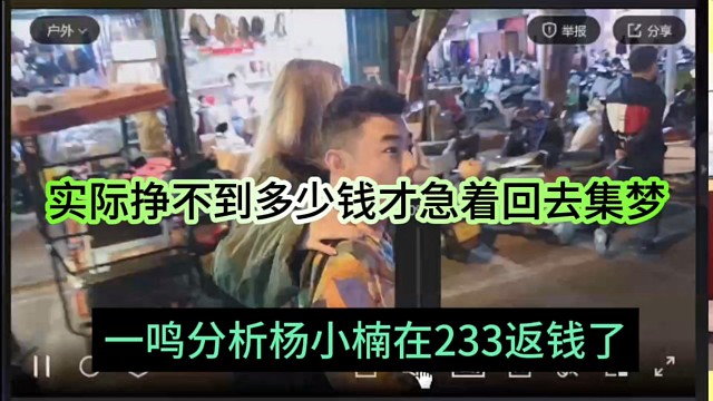 一鸣分析杨小楠在233返钱了，实际挣不到多少钱才着急回去集梦
