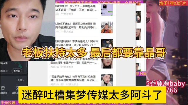 迷醉吐槽集梦传媒阿斗太多了，全靠老板扶持，靠晶哥