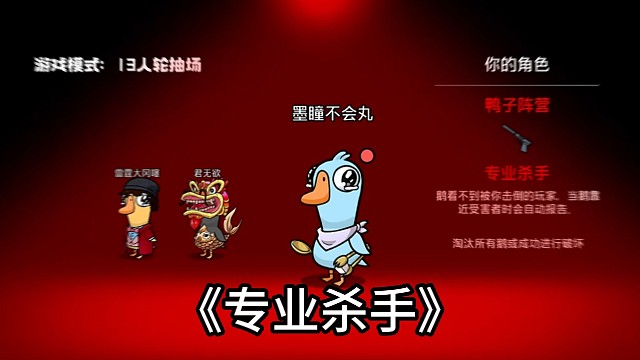 鹅鸭杀手游专业杀手