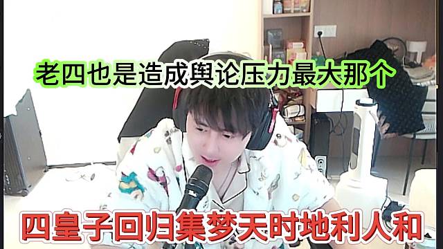 四皇子回归集梦天时地利人和，老四也是造成娱乐压力最大那个