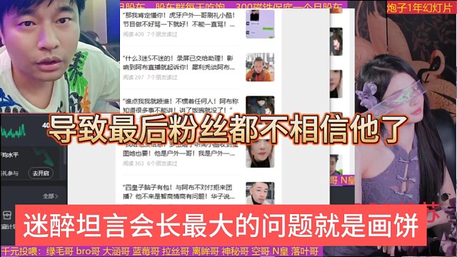 迷醉坦言会长最大的问题就是爱画饼，导致最后粉丝都不相信他了
