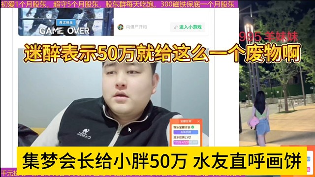 集梦会长给小胖50万，水友直呼画大饼，迷醉调侃50万就给废物了？