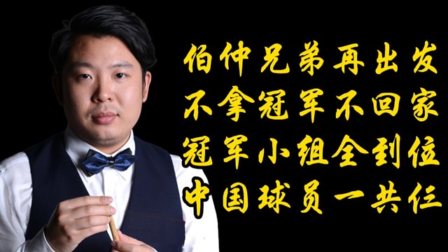 伯仲兄弟继续向职业资格发起冲击。张安达进入冠军组。