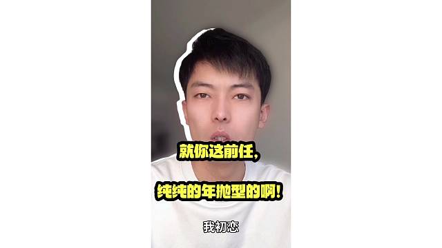 就你这前任，纯纯的年抛型的啊！