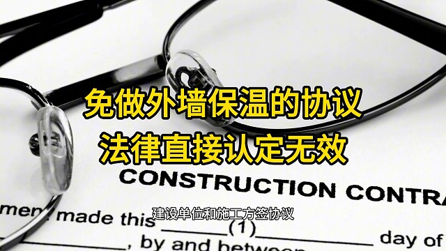 重庆律师：工程人必看！免做外墙保温的协议，法律直接认定无效