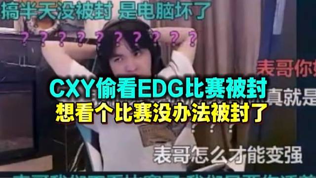 CXY偷播EDG比赛被封两小时 复播后表示没办法想看个比赛被封了
