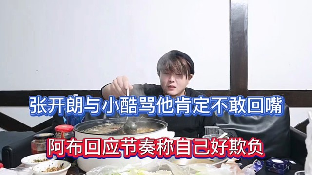 张开朗与小酷骂他肯定不敢回嘴，阿布回应节奏称自己好欺负！