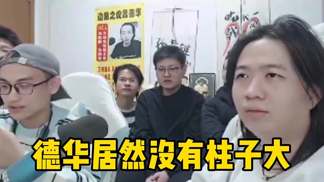 倾田说柱子还健身身材也比德华好，春虫虫来了一句:柱子比德华大！