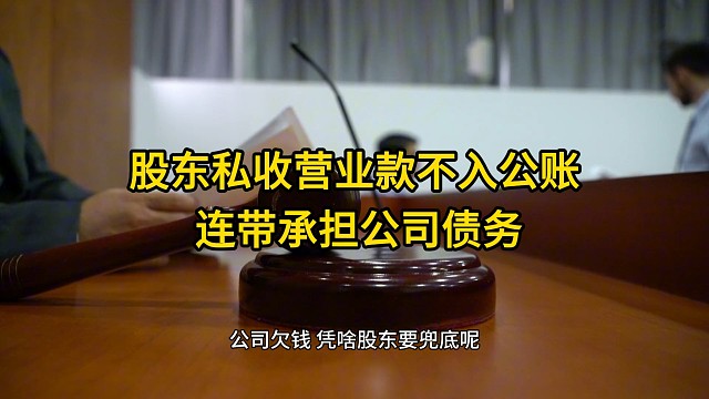 重庆公司律师：股东私收营业款不入公账，连带承担公司债务