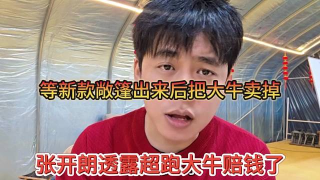 张开朗透露超跑大牛赔钱了，等新款敞篷出来把大牛卖掉？