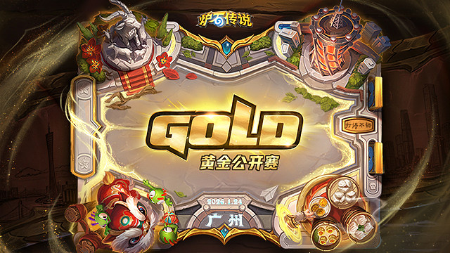 【回放】128进64 2026炉石传说黄金公开赛广州站