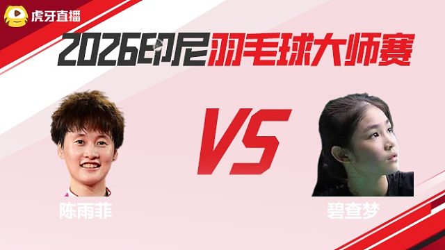 【回放】女单 陈雨菲vs碧查梦 决赛 2026印尼羽毛球大师赛 体坛蓝羽解说