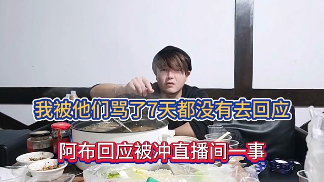我被他们骂了7天都没有去回应，阿布回应被冲直播间一事！