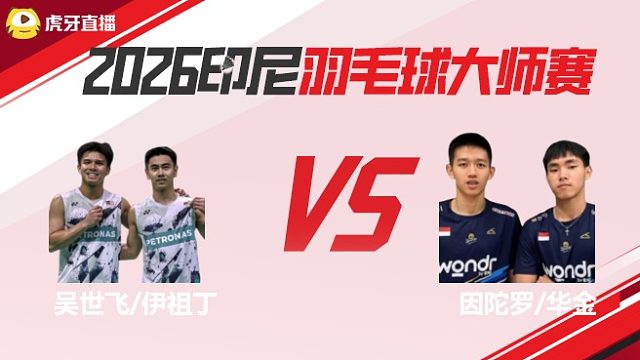 【回放】男双 吴世飞/伊祖丁vs因陀罗/华金 决赛 2026印尼羽毛球大师赛 体坛蓝羽解说