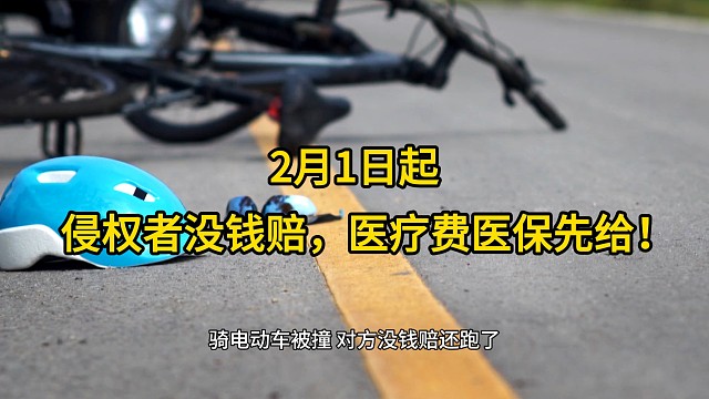 重庆律师：2月1日起，侵权者没钱赔，医疗费医保先给！