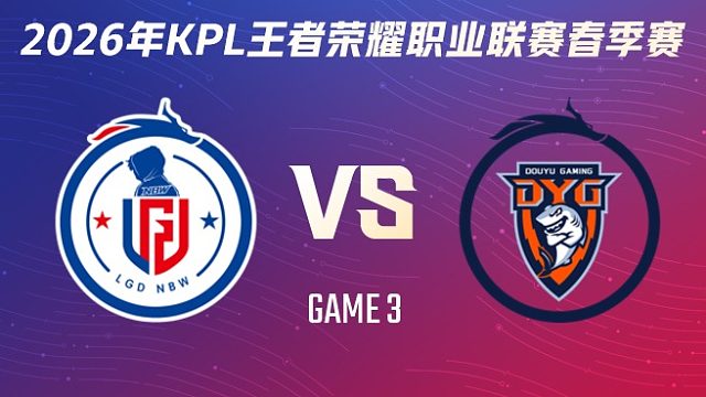 杭州LGD.NBW vs 深圳DYG-3 2026KPL春季赛