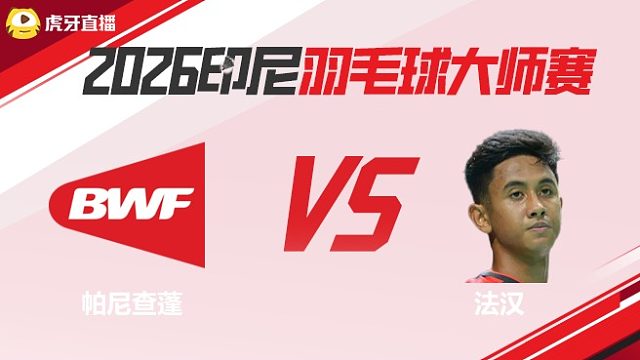 男单 帕尼查蓬vs法汉 决赛 2026印尼羽毛球大师赛