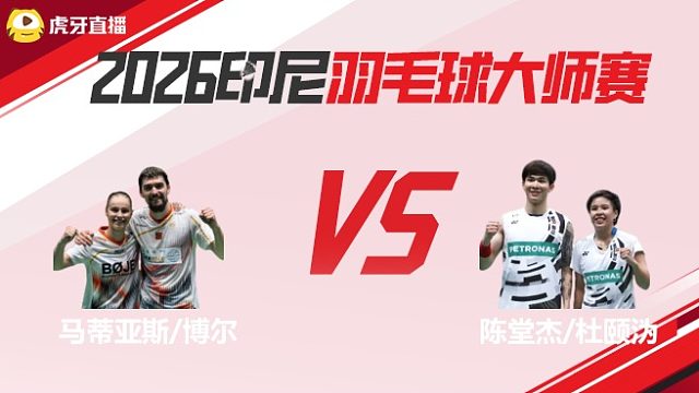 混双 马蒂亚斯/博尔vs陈堂杰/杜颐沩 决赛 2026印尼羽毛球大师赛