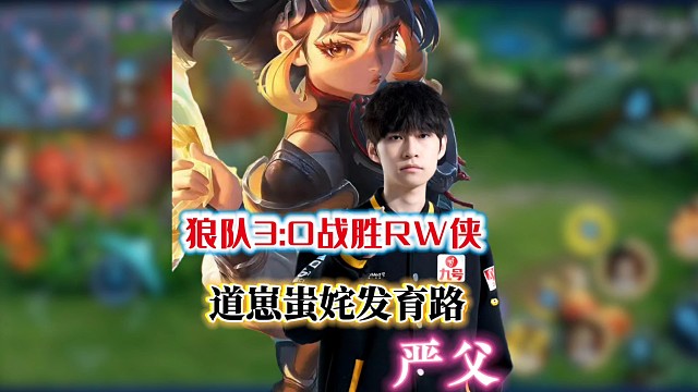 狼队3:0战胜RW侠，道崽状态好时上限恐怖，射手严父蚩姹