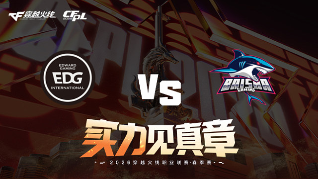 【回放】EDG vs 白鲨-2026CFPL春季赛-常规赛第四轮