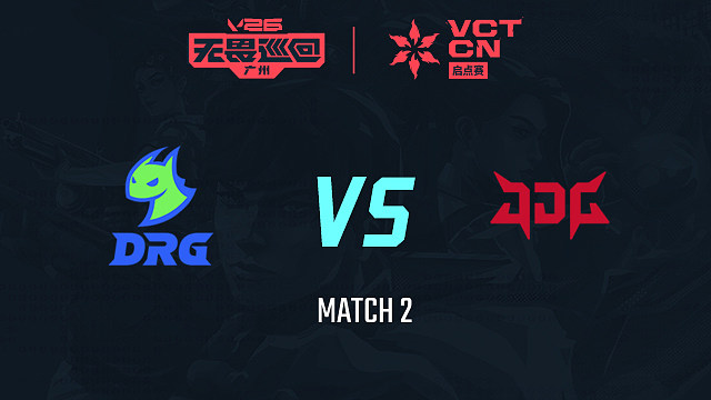 【回放】DRG vs JDG-2小组赛-2026VCTCN启点赛