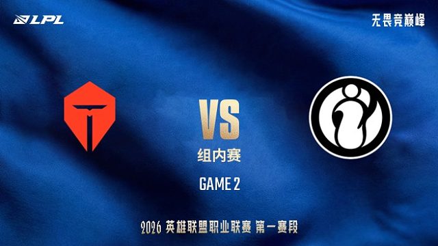 【回放】TES vs iG_2-LPL第一赛段-组内赛