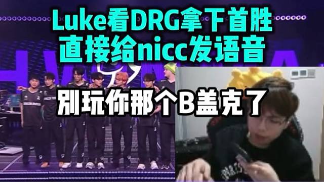 Luke看DRG拿下首胜 现场给nicc发了语音 别玩你那个盖克了好吗