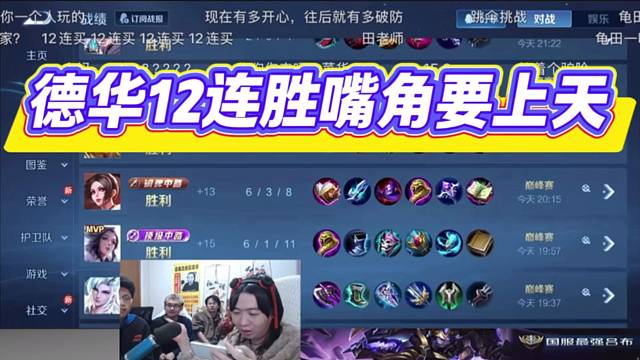 德华12连胜嘴角要上天