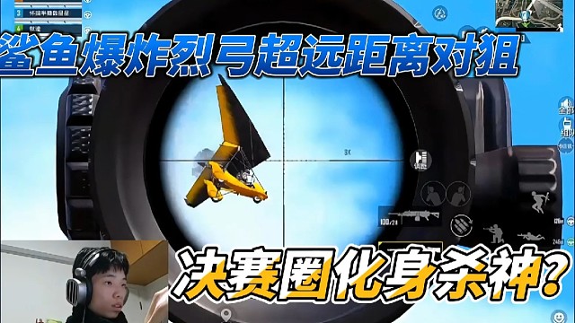 鲨鱼爆炸烈弓超远距离对狙，决赛圈化身杀神？
