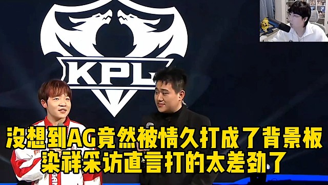 没想到AG竟然被情久打成了背景板，染祥采访直言打的太差劲了