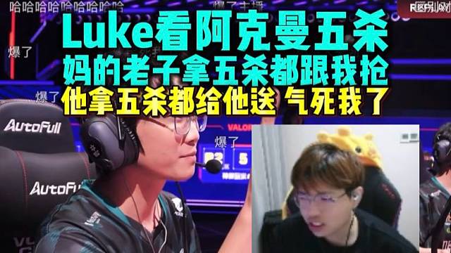 Luke看阿克曼拿五杀 老子拿五杀都跟我抢