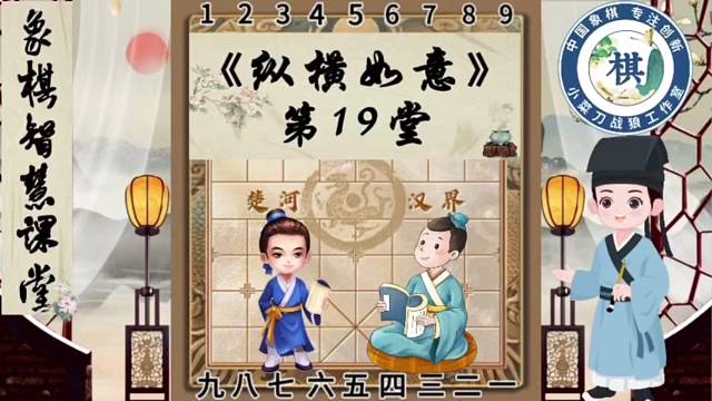 《少儿象棋智慧课堂之纵横如意》第19堂