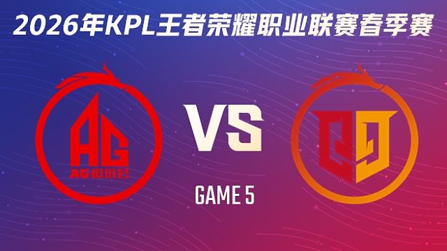成都AG超玩会 vs 桐乡情久-5 2026KPL春季赛