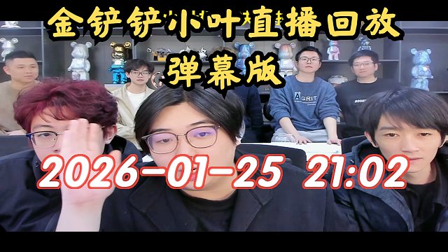 【金铲铲小叶】弹幕版 2026-01-25 21:02直播回放