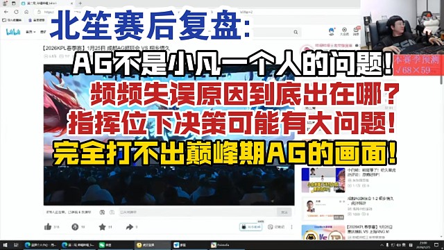 北笙赛后复盘:AG不是小凡一个人的问题!频频失误原因到底出在哪?指挥位下决策可能有大问题!完全打不出
