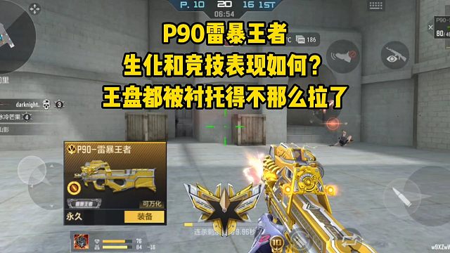 P90雷暴王者生化和竞技表现如何？王盘都被衬托得不那么拉了！