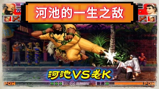 拳皇97：老K大猪一招制敌打法，河池3大主力被重脚踹的鼻青脸肿！