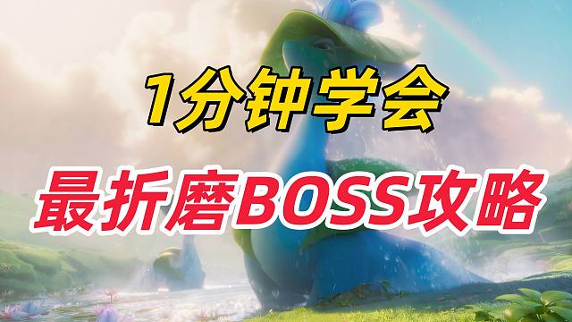 1分钟看完！最折磨BOSS莲冠龙攻略【伊莫】