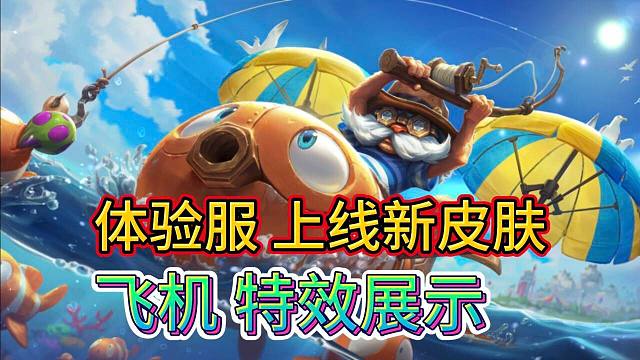 【体验服新皮肤爆料】渔趣远航库奇，有技能特效，展示鉴赏，LOL手游