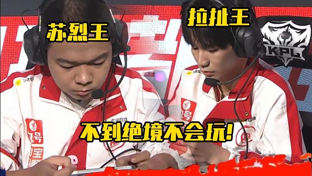 AG真是不到绝境不会玩，大帅苏烈证明自己，小俞拉扯麻了!