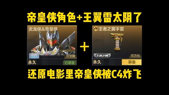 帝皇侠王翼雷终极帝皇铠甲