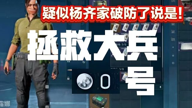 杨齐家正经大兵疑似破防了说是！拯救大兵0号！！