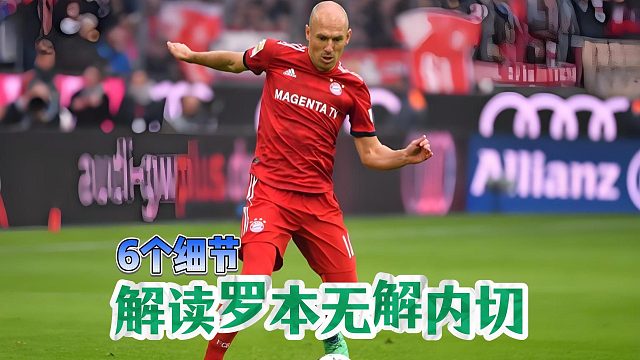 罗本内切为啥无解？6个细节藏玄机